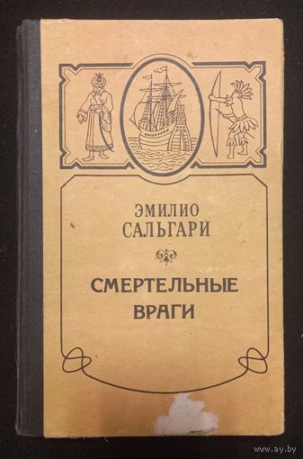 Эмилио Сальгари - Смертельные Враги
