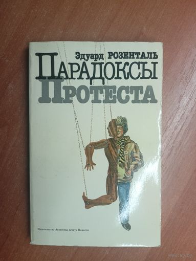 Эдуард Розенталь "Парадоксы"