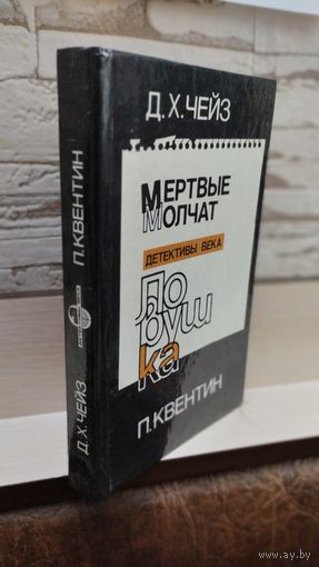 Д.Х.Чейз. Мертвые молчат, Ловушка