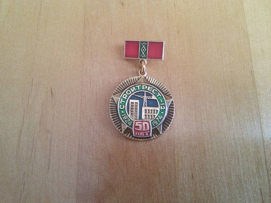 Знак. 50 лет СТРОЙТРЕСТ-12 1924-1974