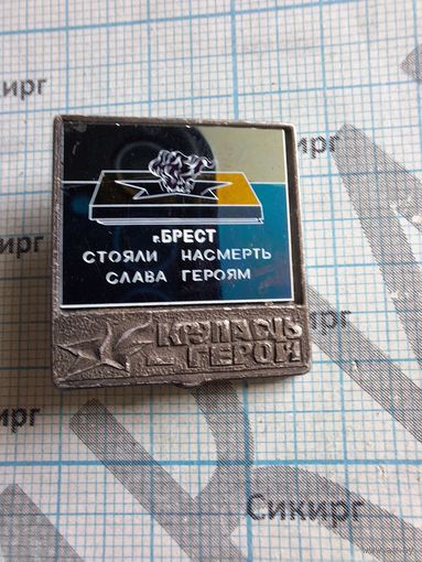 Значок Брестская крепость - герой