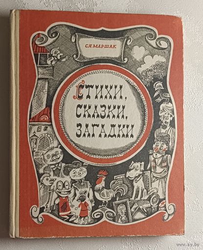 Маршак Самуил. Стихи, сказки, загадки. 1976