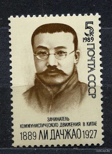 Ли Дачжао. 1989. Полная серия 1 марка. Чистая