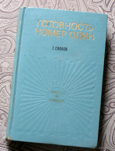 Г.Сивков Готовность номер один.