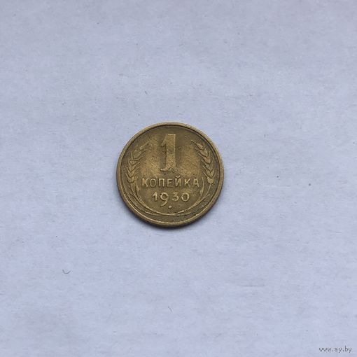 1 копейка 1930