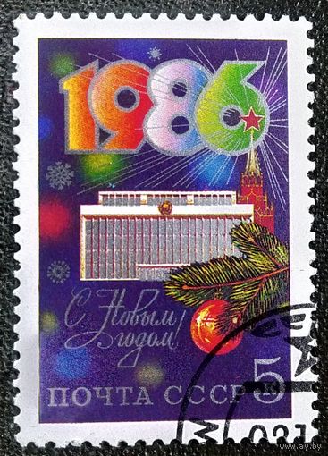 Марка СССР 1985 год С Новым годом!