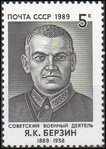 Я. Берзин СССР 1989 год  (6127) серия из 1 марки