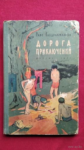 Раис Габдрахманов. Дорога приключений