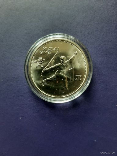 Китай. 1 юань, 1990. XI Азиатские игры - Танец с мечом.
