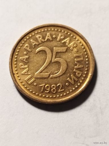 Югославия 25 пара 1982
