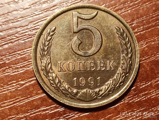 5 копеек 1991 л