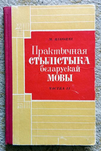 М.Я. Цікоцкі Практычная стылістыка беларускай мовы. Частка II 1965