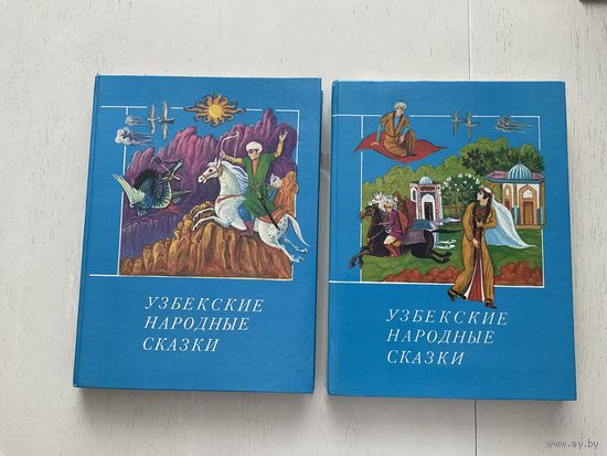 Узбекские народные сказки 1-2т.
