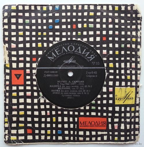 ЕР А. Скрябин - Играет А. Скрябин (1971)