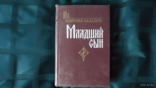 МЛАДШИЙ СЫН