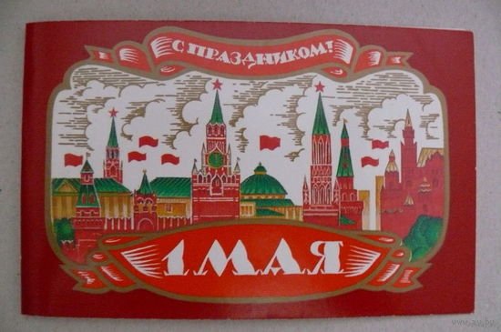Грымова О., С праздником 1 Мая! 1989, двойная, чистая.