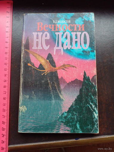 Молостов. Вечности не дано