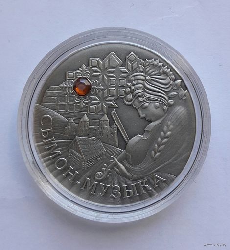 Сымон - музыкант.