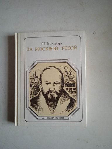 За москвой-рекой