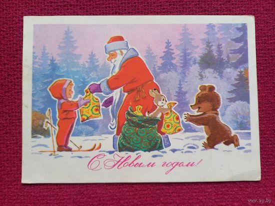 С Новым Годом! Зарубин 1977 г.