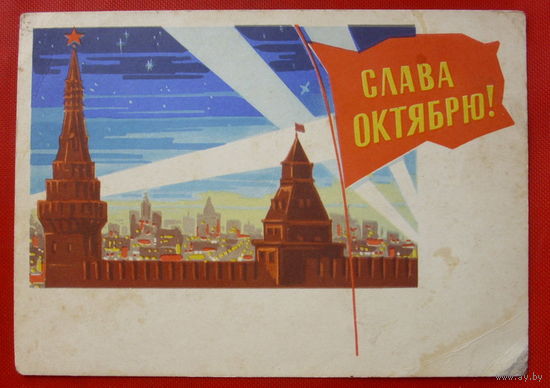 Слава Октябрю! Чистая. Лесегри. 1964 года. 280.