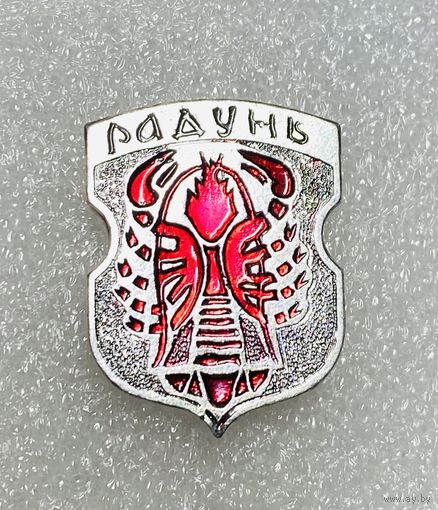 Радунь. Значок из серии Белорусская раннегеральдическая (клеймо завода Гастелло)