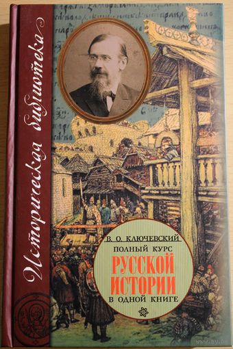 В.О. Ключевский "Полный курс русской истории в одном томе"