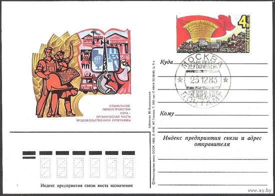 СССР 1983 ПК с ОМ #122 Продовольств. программа СГ (С)
