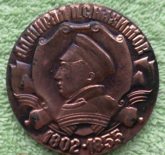 СССР Медаль город морской славы Севастополь. Адмирал П.С.Нахимов 1802-1855 (алюминий) 50 мм
