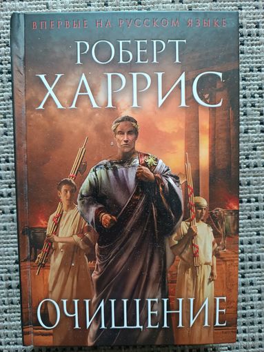 Роберт Харрис ОЧИЩЕНИЕ(серия Исторический роман,Нов. оформл.)