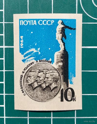 СССР 1964 "Памяти советских стратонавтов" 1марка бз** 351
