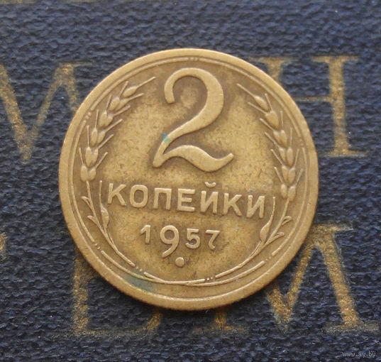 2 копейки 1957 СССР #01
