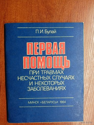Павел Булай "Первая помощь при травмах несчастных случаях и некоторых заболеваниях"