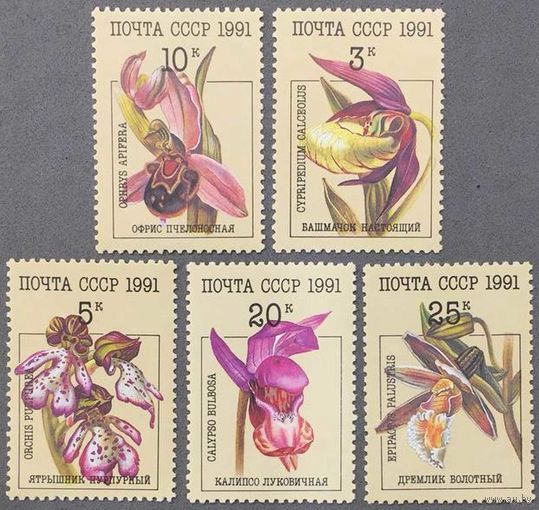 Марки СССР 1991г Орхидеи (6248-6252)