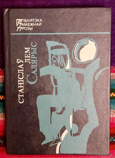 Станіслаў Лем. Салярыс. Бібліятэка замежнай прозы