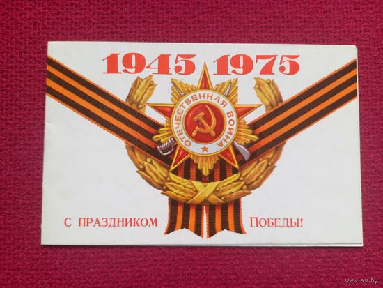 С Праздником Победы! 1975 г.  Двойная. Факсимиле А. Гречко.