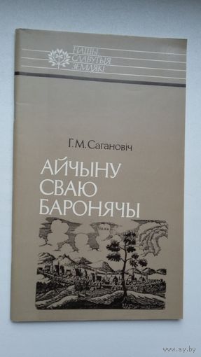 Генадзь Сагановіч - Айчыну сваю баронячы (пра Канстанціна Астрожскага). Серыя Нашы славутыя землякі