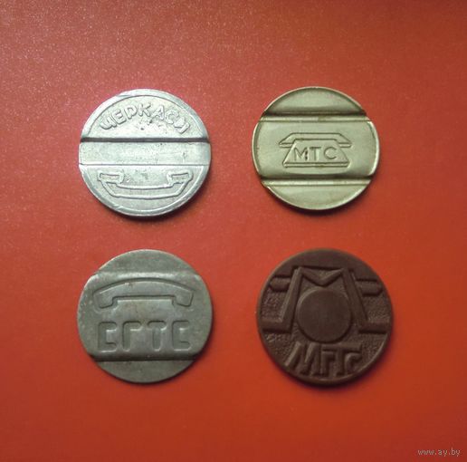 4 телефонных жетона (Черкасы, Москва, Саратов)