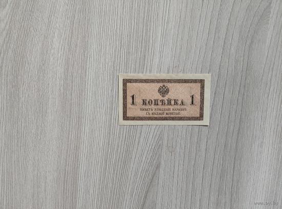 1 копейка без даты(1915год).