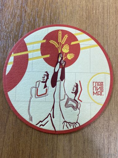 Подставка под пиво ГЛАВПИВМАГ No 12