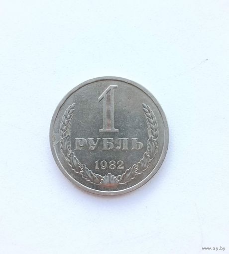 1 рубль 1982 СССР