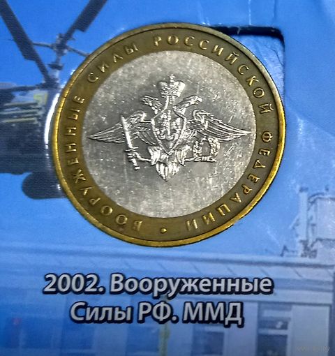 10 рублей 2002 Вооруженные силы РФ