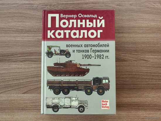 Освальд Вернер - Полный каталог военных автомобилей и танков Германии 1900-1982 гг.