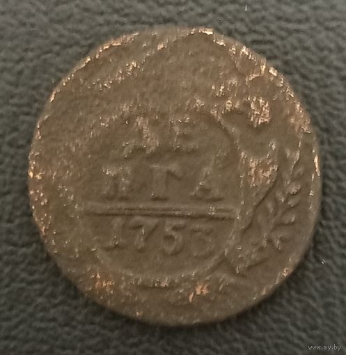 Денга 1753
