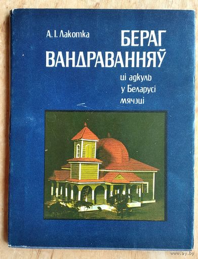 А. І. Лакотка. Бераг вандраванняў, ці Адкуль у Беларусі мячэці.
