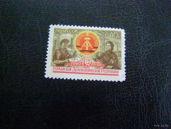CCCР 1959г. 2280**10 лет ГДР