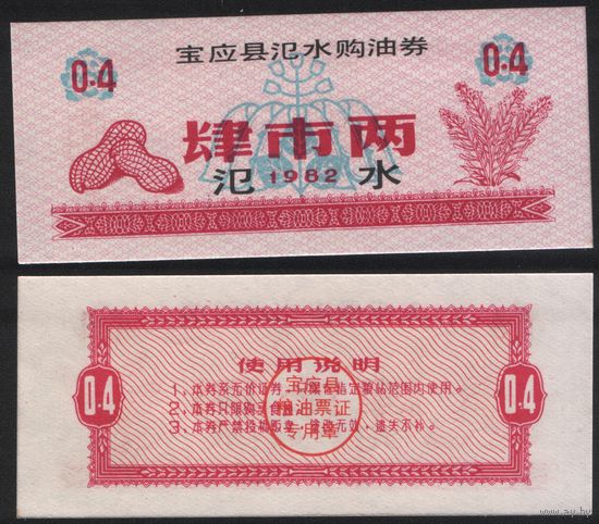 Китай 1982 год Сишуй город уезд Баонин Цяньдзин прод.талон (продовольствие) на 0,4ед (рис) (rd04 =