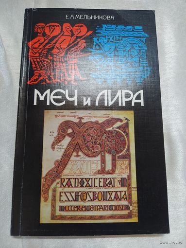 Меч и лира