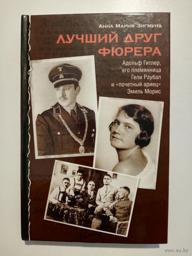Анна Мария Зигмунд. Лучший друг фюрера