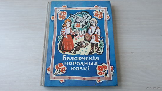 Беларускія народныя казкі - м. А. Лось 1981 Юнацтва Мінск - Белорусские народные сказки на белорусском языке - рис. Алена Лось - Стары бацька, Два камяні і інш